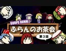 【TRPG】フランのお茶会第３話【ガープスルナル】