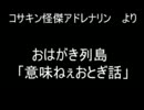 おはがき列島より「意味ねぇおとぎ話」