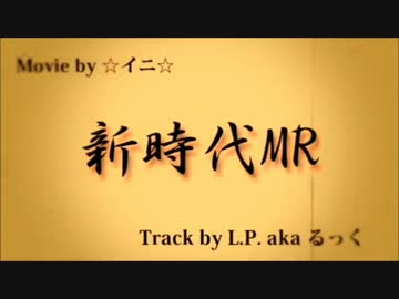 新時代(another）【ニコラップ】