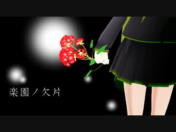 【オリジナル曲】楽園ノ欠片【off-vocal】
