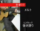 噂の「メルト」 弾き語りで【歌ってみた】
