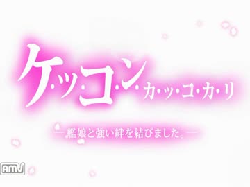 【加賀さん】艦これで主力全員と重婚してみた【憤慨】