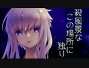 【ニコカラ】殺風景なこの場所に独り【off vocal】コーラス