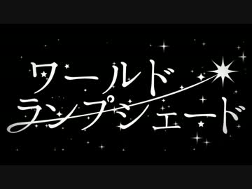「ワールド・ランプシェード」歌ってみた【 ミクロン】