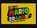 [実況]マリオです。　パート1　３Dランド