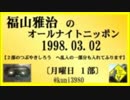 福山雅治  ｵｰﾙﾅｲﾄﾆｯﾎﾟﾝ 月曜1部 1998.03.02　【転載･流用禁止】