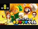 ニャニャニャ! ネコマリオタイム 第8回