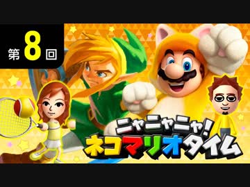 ニャニャニャ! ネコマリオタイム 第8回