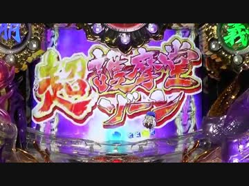 【パチンコ】ＣＲ蒼天の拳３ HTVA 閻王 【21金玉目】