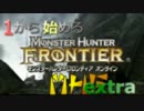 １から始めるMHF extra　その３　10回から20回の補足　ついでにオルガロン