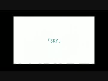 【歌ってみた】S・K・Y【イブリース】