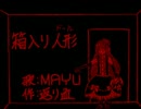 【MAYU】箱入り人形【オリジナル】