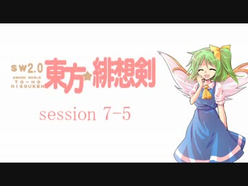 【卓遊戯】 東方緋想剣　session 7-5 【SW2.0】