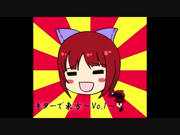 【ギターで東方】例大祭で出すCDのやつ