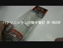 パナソニック LED懐中電灯 BF-BG20F