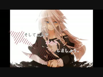 そして二人で革命をしましょう / bsf feat IA.