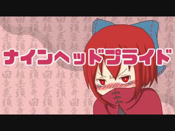 【東方手描きPV】ナインヘッドプライド【石鹸屋】