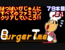 【バーガータイム】発売日順に全てのファミコンクリアしていこう!!【じゅんくり#79_1】