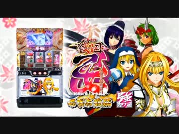 【パチスロPV】戦国乙女～剣戟に舞う白き剣聖～西国参戦編 ロングＰＶ