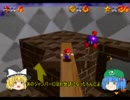 【ゆっくり実況】死んだら初めからのスーパーマリオ６４　part15