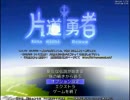 片道勇者　実況プレイ　part1
