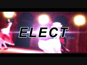 【東方MMD】自機2人&アリスと紅魔3人組で『ELECT』