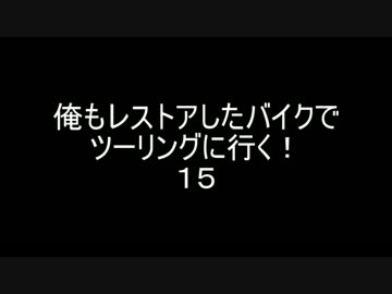 俺もレストアしたバイクでツーリングに行く！１５