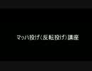 超ZENKAIバトルロイヤル マッハ投げ講座