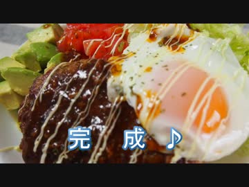 【メガネ食堂】ロコモコ丼