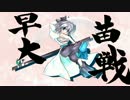 早苗さんの戦国大戦　その79（なんでだぁぁの極みVS２色五山無双　＋α）