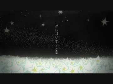 【ニコカラ】グレゴリオ(アコギ)
