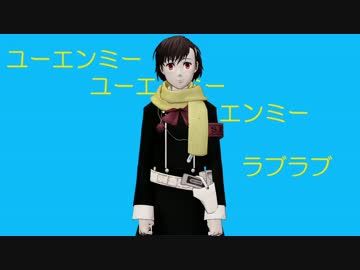 【MMDペルソナ】　故にユーエンミ―
