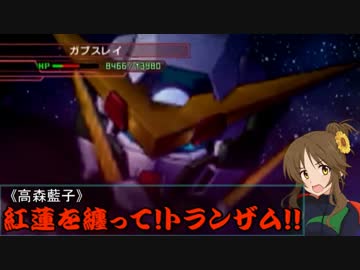 【モバマス×gジェネ】モバジェネワールド25－3『ジェリド再び』