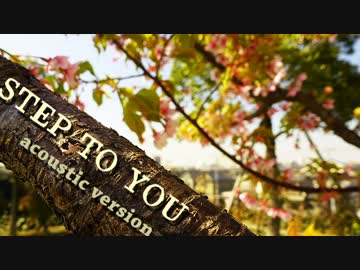 「STEP TO YOU -acoustic version-」を歌ってみた【祥矢】