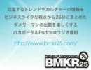 ダメリーマンの出勤を楽しくするPodcast-BMKR25-#008