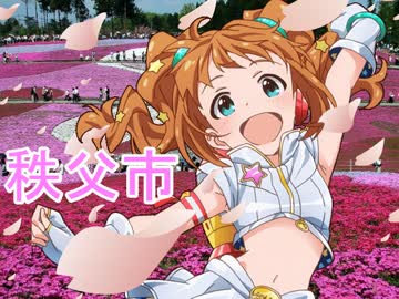 レスキューＰ奮闘記外伝【旅m@s】秩父市＋オマケ