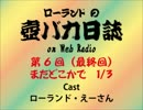 ローランドの壺バカ日誌 on Web Radio 最終回 1/3