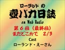 ローランドの壺バカ日誌 on Web Radio 最終回 2/3