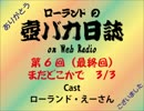 ローランドの壺バカ日誌 on Web Radio 最終回 3/3