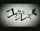 【ニコカラ】ユクエシレズ〔Off Vocal〕【コーラス有り】
