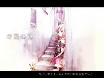 【IAオリジナル】 希望の花 【DL可】
