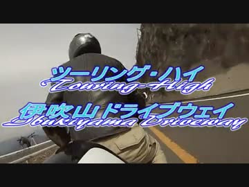 ツーリング･ハイ　伊吹山ドライブウェイ