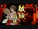 【戦国大戦】おなら体操で引き籠る４５　vs剣神の采配【征1６】