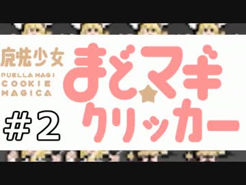 まどマギクリッカー　実況プレイ　02