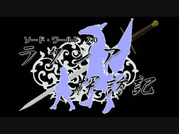 【ゆっくりTRPG】初心者3人が挑むSW2.0～ラクシア探訪記～【第一話】