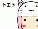 トエト【歌ってみた】