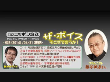 【勝谷誠彦】ザ･ボイス そこまで言うか！H26/04/21【隙アリ!安倍政権①】