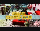 【ユーザーイベント】2014.4.20 Ship9 箱集会の様子【箱】