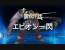 【EXVSFB】FB列伝ユックリ　第001話【A】