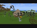 【Minecraft】ずんだ姫物語 第一章 【VOICEROID+】